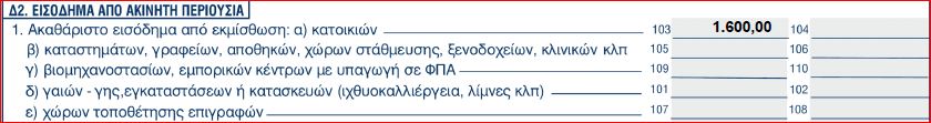 εισπραξη-ενοικιων-κωδ103
